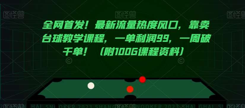全网首发！最新流量热度风口，靠卖台球教学课程，一单利润99，一周破千单！（附100G课程资料）汇创网-网创项目_汇创网_中创网_福缘网_冒泡网_资源整合平台汇创网