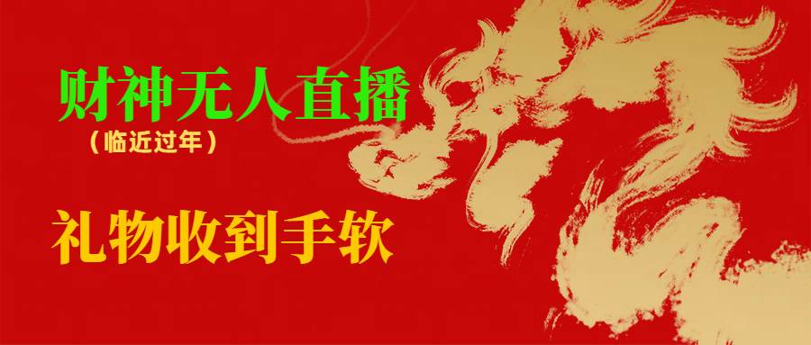（8693期）临近年节，抖快等平台必火的项目，财神爷无人直播间，礼物收到手软汇创网-网创项目_汇创网_中创网_福缘网_冒泡网_资源整合平台汇创网