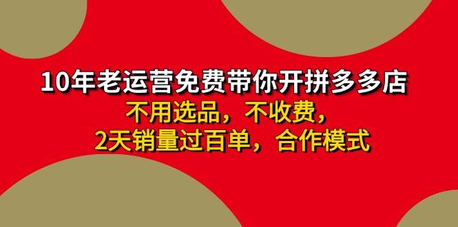 拼多多 最新合作开店日收4000+两天销量过百单，无学费、老运营代操作、…汇创网-网创项目_汇创网_中创网_福缘网_冒泡网_资源整合平台汇创网
