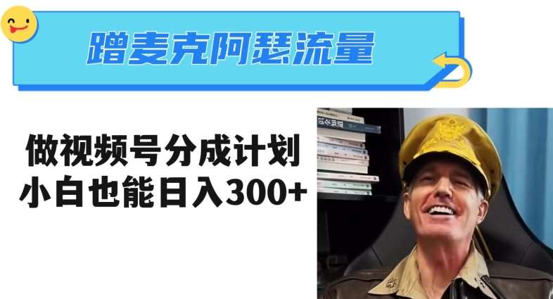 蹭麦克阿瑟热点，做视频号分成计划，小白三分钟一条日入300+【揭秘】汇创网-网创项目_汇创网_中创网_福缘网_冒泡网_资源整合平台汇创网