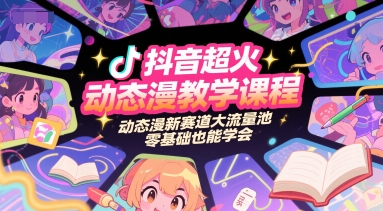 抖音超火动态漫教学课程，动态漫新赛道大流量池，零基础也能学会汇创网-网创项目_汇创网_中创网_福缘网_冒泡网_资源整合平台汇创网