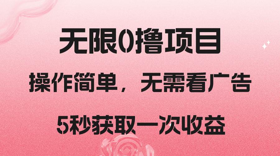 撸新平台，5秒获取一次收益，简单无脑操作汇创网-网创项目_汇创网_中创网_福缘网_冒泡网_资源整合平台汇创网