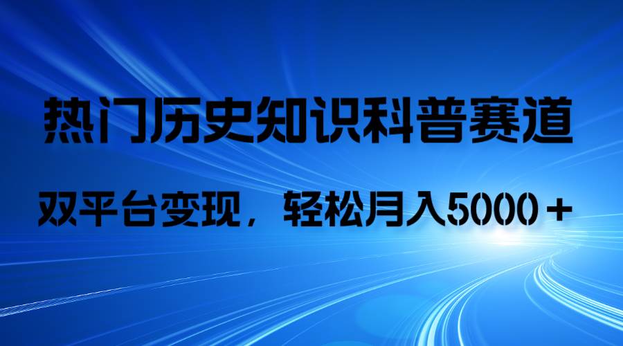 （7965期）历史知识科普，AI辅助完成作品，抖音视频号双平台变现，月收益轻5000＋汇创网-网创项目_汇创网_中创网_福缘网_冒泡网_资源整合平台汇创网