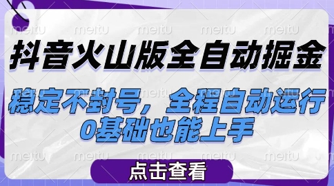 抖音火山版全自动掘金，稳定不封号，全程自动运行，可批量放大操作，0基础也能上手【揭秘】汇创网-网创项目_汇创网_中创网_福缘网_冒泡网_网创项目平台汇创网