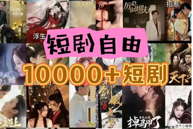 打造完全属于自己的个人短剧库，实现网盘拉新与私域变现的完美融合！汇创网-网创项目_汇创网_中创网_福缘网_冒泡网_资源整合平台汇创网