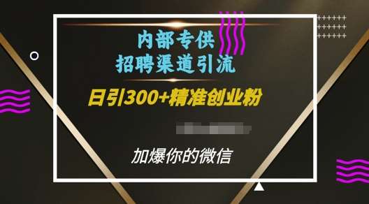 内部招聘渠道日引流300+创业粉，加爆你的微信【揭秘】汇创网-网创项目_汇创网_中创网_福缘网_冒泡网_资源整合平台汇创网