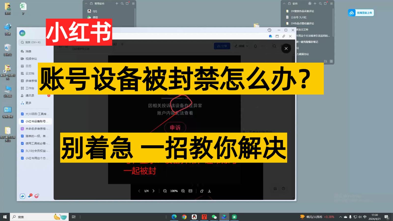 小红书账号设备封禁该如何解决，不用硬改 不用换设备保姆式教程汇创网-网创项目_汇创网_中创网_福缘网_冒泡网_资源整合平台汇创网