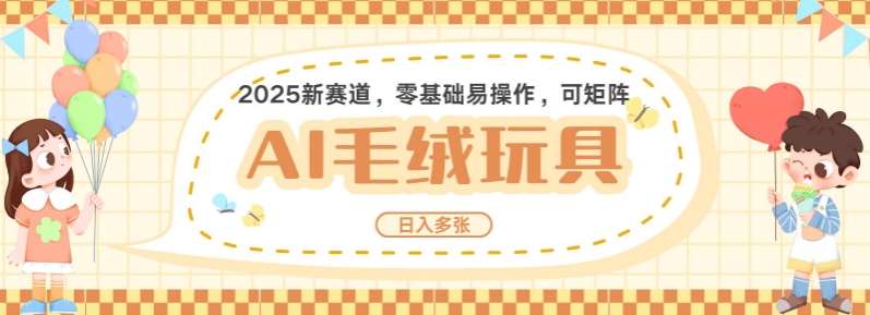 2025AI卡通玩偶赛道，每天五分钟，日入好几张，全程AI操作，可矩阵操作放大收益汇创网-网创项目_汇创网_中创网_福缘网_冒泡网_资源整合平台汇创网