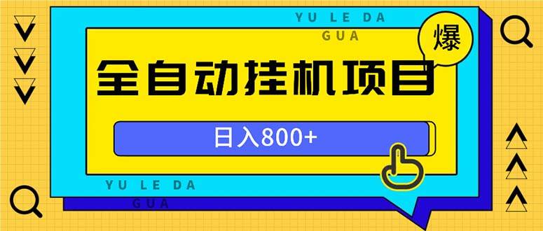 （13326期）全自动挂机项目，一天的收益800+，操作也是十分的方便汇创网-网创项目_汇创网_中创网_福缘网_冒泡网_资源整合平台汇创网