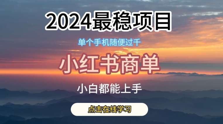 2024最稳蓝海项目，小红书商单项目，没有之一【揭秘】汇创网-网创项目_汇创网_中创网_福缘网_冒泡网_资源整合平台汇创网