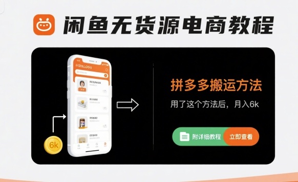 闲鱼无货源电商教程，拼多多搬运方法，用了这个方法后，月入6k(附详细教程)汇创网-网创项目_汇创网_中创网_福缘网_冒泡网_网创项目平台汇创网