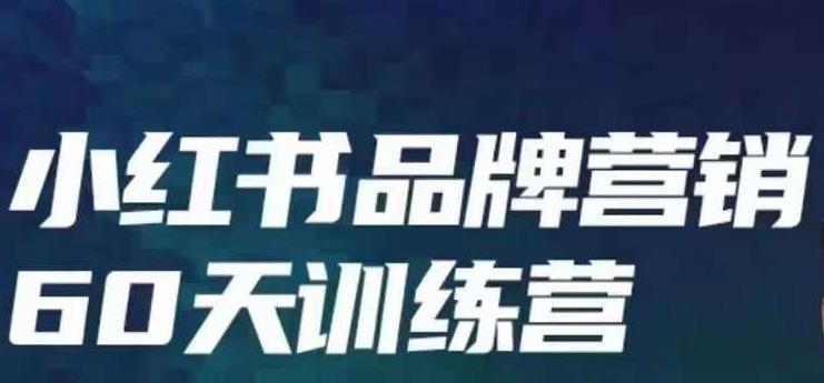 小红书品牌60天训练营第6期，GMV2亿级品牌老板都在学，教会你内容营销底层逻辑汇创网-网创项目_汇创网_中创网_福缘网_冒泡网_网创项目平台汇创网