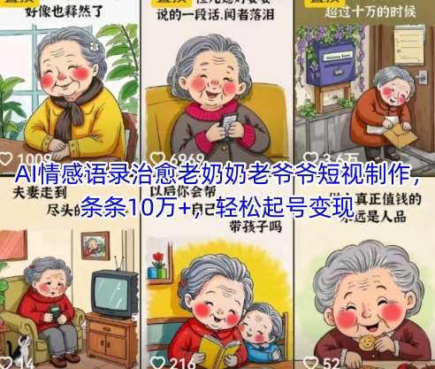 AI情感语录治愈老奶奶老爷爷短视制作，条条10万+，轻松起号变现汇创网-网创项目_汇创网_中创网_福缘网_冒泡网_资源整合平台汇创网