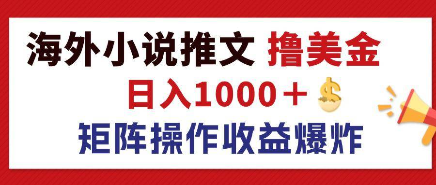 （12333期）最新海外小说推文撸美金，日入1000＋ 蓝海市场，矩阵放大收益爆炸汇创网-网创项目_汇创网_中创网_福缘网_冒泡网_资源整合平台汇创网