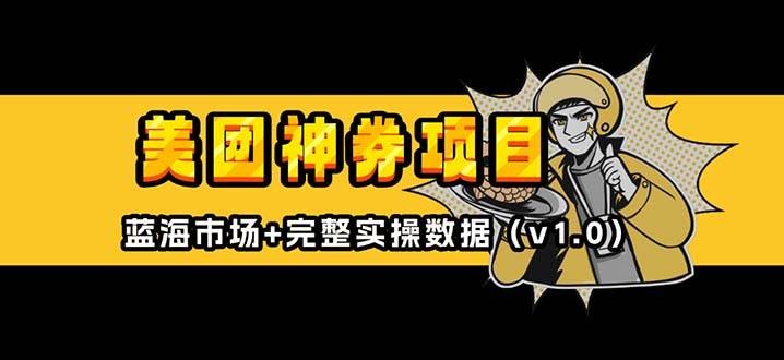 （13751期）美团神券/神会员_入门级教程，外卖券膨胀推广项目【蓝海市场攻略】汇创网-网创项目_汇创网_中创网_福缘网_冒泡网_网创项目平台汇创网