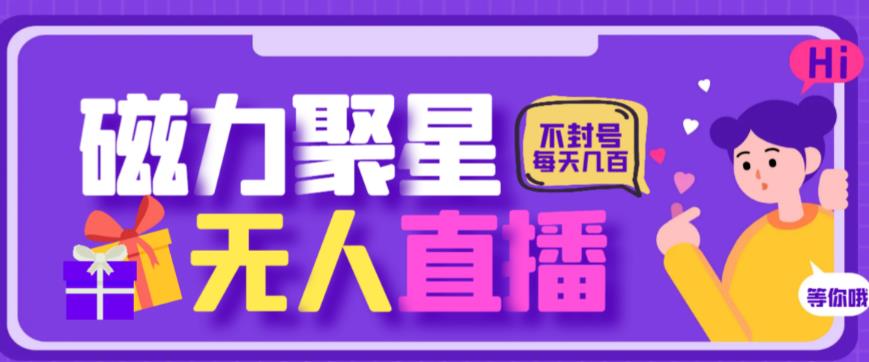 最新快手的磁力聚星玩法，挂无人直播，每天最少都几百米，还不封号汇创网-网创项目_汇创网_中创网_福缘网_冒泡网_资源整合平台汇创网