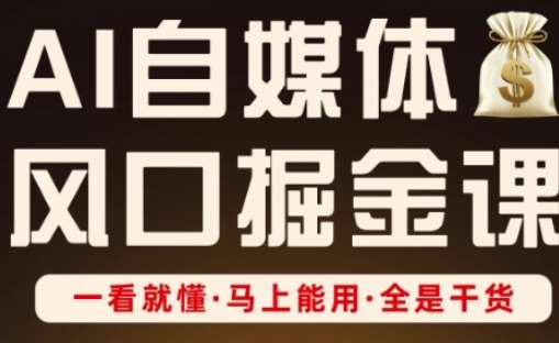 AI自媒体风口掘金课，一看就懂·马上能用·全是干货汇创网-网创项目_汇创网_中创网_福缘网_冒泡网_资源整合平台汇创网