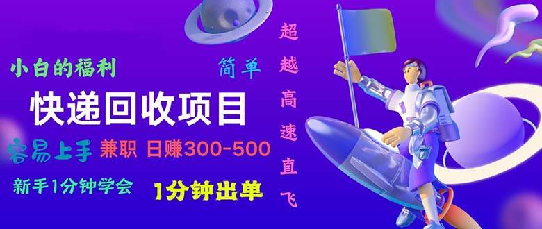 快递 回收项目，容易上手，小白一分钟学会，一分钟出单，日赚300~800汇创网-网创项目_汇创网_中创网_福缘网_冒泡网_资源整合平台汇创网