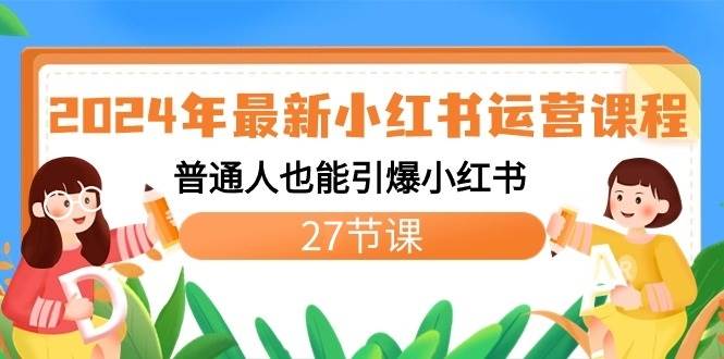 2024年最新小红书运营课程：普通人也能引爆小红书（27节课）汇创网-网创项目_汇创网_中创网_福缘网_冒泡网_资源整合平台汇创网