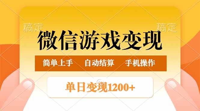 (14290期)微信游戏变现玩法,单日最低500+,轻松日入800+,简单易操作汇创网-网创项目_汇创网_中创网_福缘网_冒泡网_网创项目平台汇创网