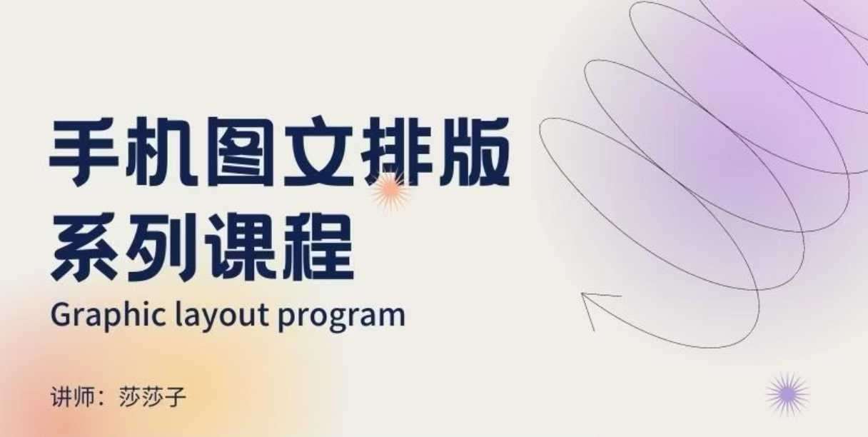 手机图文排版系列课程，​朋友圈美学营销/图文排版设计等汇创网-网创项目_汇创网_中创网_福缘网_冒泡网_资源整合平台汇创网