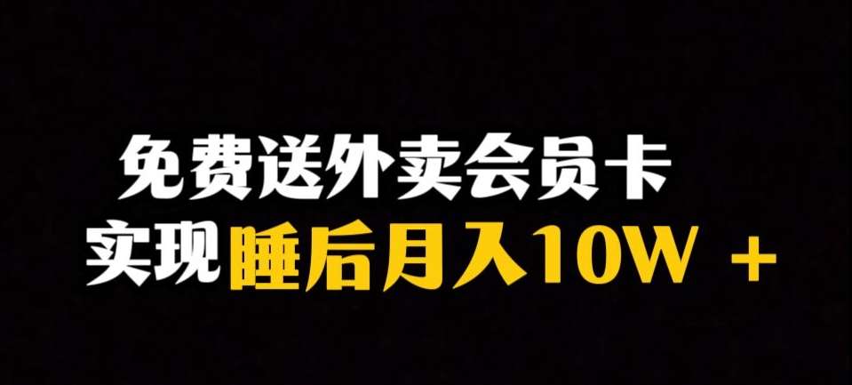 靠送外卖会员卡实现睡后月入10万＋冷门暴利赛道，保姆式教学【揭秘】汇创网-网创项目_汇创网_中创网_福缘网_冒泡网_网创项目平台汇创网