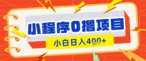 微信小程序小游戏0撸看广告挣收益，小白日入多张汇创网-网创项目_汇创网_中创网_福缘网_冒泡网_资源整合平台汇创网