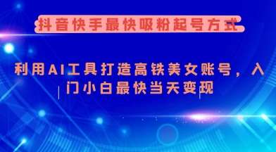 抖音快手最快吸粉起号方式，利用AI工具打造美女账号，入门小白最快当天变现汇创网-网创项目_汇创网_中创网_福缘网_冒泡网_资源整合平台汇创网