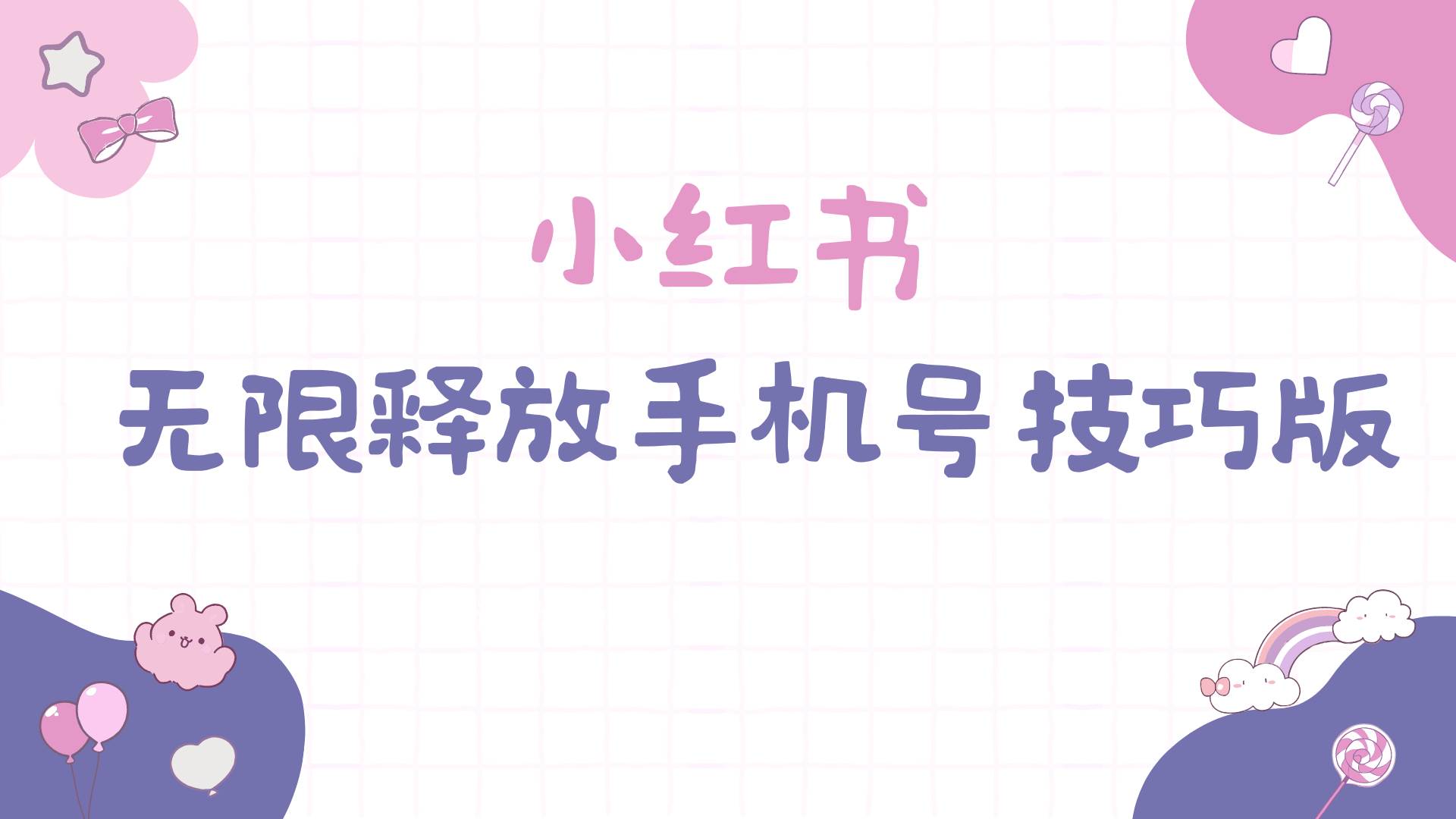 小红书无限释放手机号技巧版手慢无汇创网-网创项目_汇创网_中创网_福缘网_冒泡网_资源整合平台汇创网
