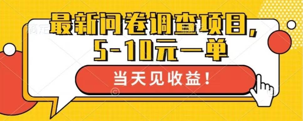 （13167期）最新问卷调查项目，单日零撸100＋汇创网-网创项目_汇创网_中创网_福缘网_冒泡网_资源整合平台汇创网