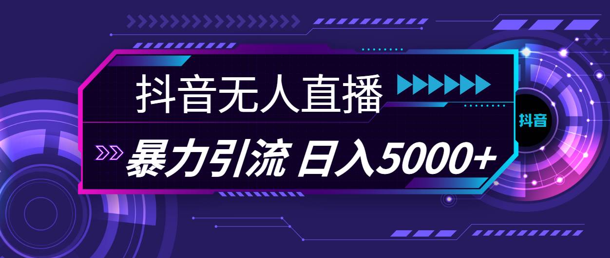 抖音无人直播，暴利引流，日入5000+汇创网-网创项目_汇创网_中创网_福缘网_冒泡网_资源整合平台汇创网