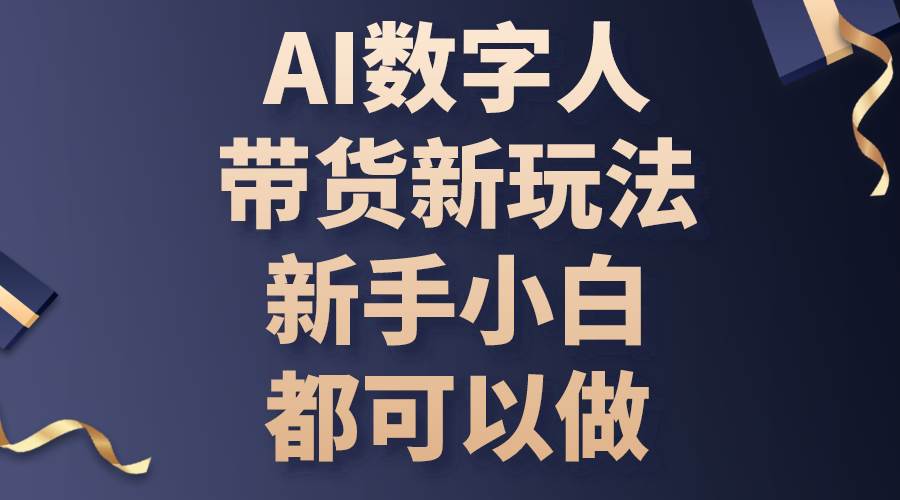 （10785期）AI数字人带货新玩法，新手小白都可以做汇创网-网创项目_汇创网_中创网_福缘网_冒泡网_资源整合平台汇创网