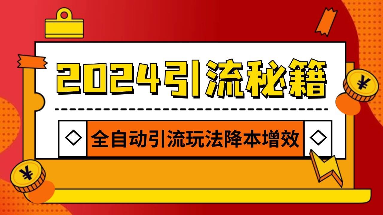 2024引流打粉全集，路子很野 AI一键克隆爆款自动发布 日引500+精准粉汇创网-网创项目_汇创网_中创网_福缘网_冒泡网_资源整合平台汇创网
