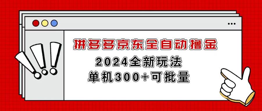 拼多多京东全自动撸金，单机300+可批量汇创网-网创项目_汇创网_中创网_福缘网_冒泡网_资源整合平台汇创网