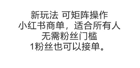 可矩阵操作，小红书商单新玩法，适合所有人，无需粉丝门槛，1粉丝也可以接单汇创网-网创项目_汇创网_中创网_福缘网_冒泡网_资源整合平台汇创网