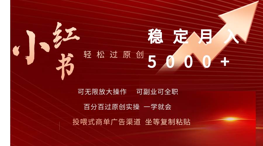 小红书轻松过原创稳定月入5000+汇创网-网创项目_汇创网_中创网_福缘网_冒泡网_网创项目平台汇创网