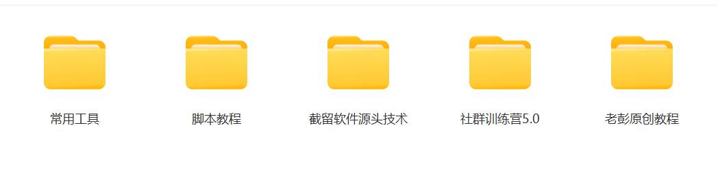 图片[3]汇创网-网创项目_汇创网_中创网_福缘网_冒泡网_网创项目平台某社群5.0内部培训课程，截留软件源头技术，附常用工具箱大大提高工作效率汇创网-网创项目_汇创网_中创网_福缘网_冒泡网_网创项目平台汇创网