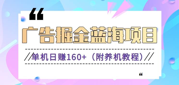 （8899期）（新）广告掘金蓝海项目二，0门槛提现，适合小白 宝妈 自由工作者 长期稳定汇创网-网创项目_汇创网_中创网_福缘网_冒泡网_资源整合平台汇创网