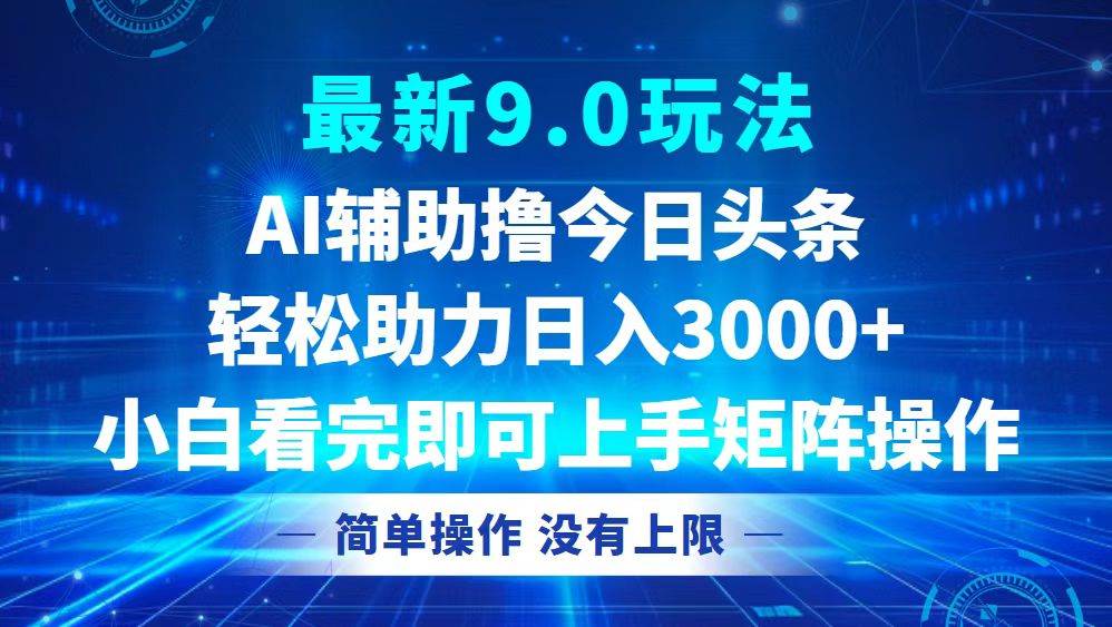 （12952期）今日头条最新9.0玩法，轻松矩阵日入3000+汇创网-网创项目_汇创网_中创网_福缘网_冒泡网_资源整合平台汇创网