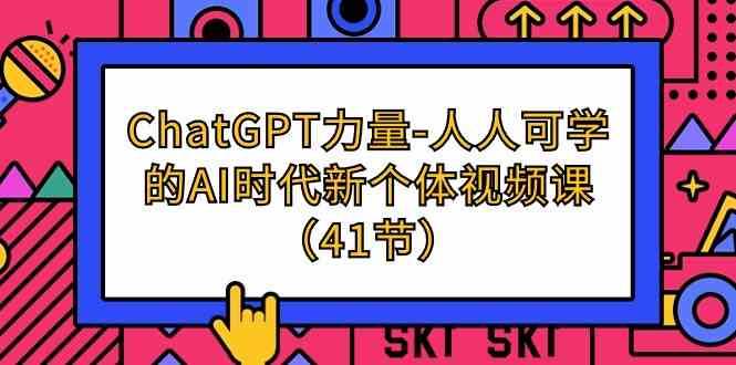 ChatGPT力量-人人可学的AI时代新个体视频课（41节）汇创网-网创项目_汇创网_中创网_福缘网_冒泡网_资源整合平台汇创网