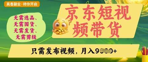 京东短视频带货，开启零门槛躺Z新时代【揭秘】汇创网-网创项目_汇创网_中创网_福缘网_冒泡网_资源整合平台汇创网