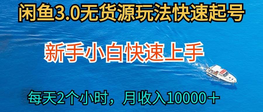 （9913期）2024最新闲鱼无货源玩法，从0开始小白快手上手，每天2小时月收入过万汇创网-网创项目_汇创网_中创网_福缘网_冒泡网_资源整合平台汇创网