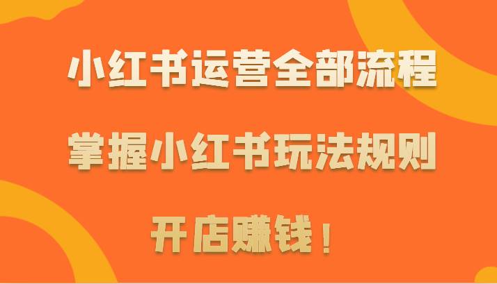 小红书运营全部流程，掌握小红书玩法规则，开店赚钱！汇创网-网创项目_汇创网_中创网_福缘网_冒泡网_资源整合平台汇创网