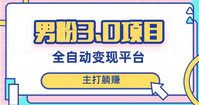男粉3.0项目，轻松日入1000+！全自动获客渠道，当天见效，新手小白也能简单操作！汇创网-网创项目_汇创网_中创网_福缘网_冒泡网_资源整合平台汇创网