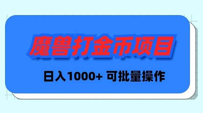 （8996期）魔兽世界Plus版本自动打金项目，日入 1000+，可批量操作汇创网-网创项目_汇创网_中创网_福缘网_冒泡网_资源整合平台汇创网