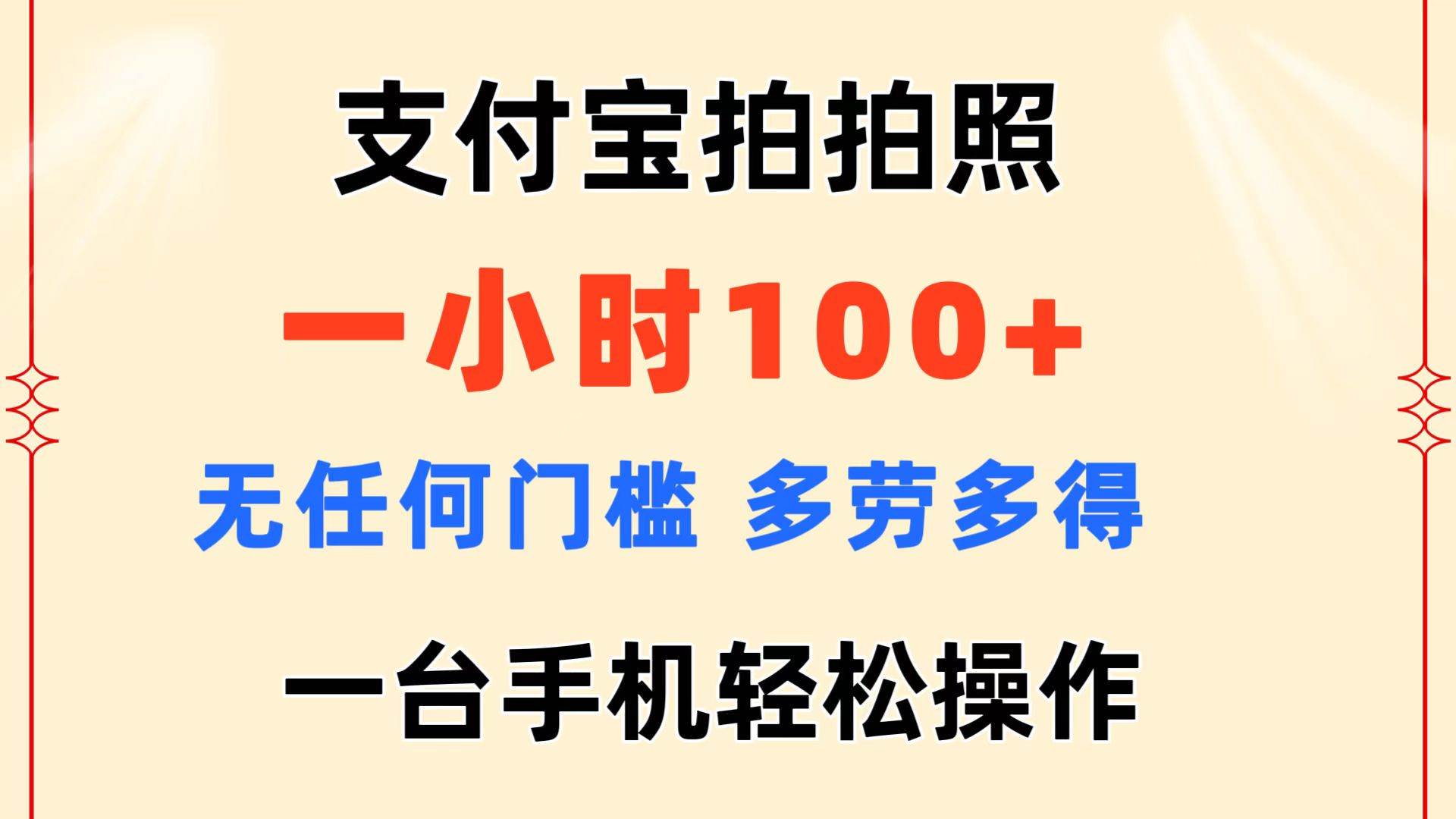 支付宝拍拍照 一小时100+ 无任何门槛  多劳多得 一台手机轻松操作汇创网-网创项目_汇创网_中创网_福缘网_冒泡网_资源整合平台汇创网