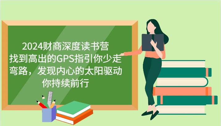 2024财商深度读书营，找到高出的GPS指引你少走弯路，发现内心的太阳驱动你持续前行汇创网-网创项目_汇创网_中创网_福缘网_冒泡网_资源整合平台汇创网