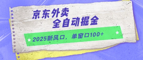 2025新风口，京东外卖全自动掘金，单窗口100+【揭秘】汇创网-网创项目_汇创网_中创网_福缘网_冒泡网_资源整合平台汇创网