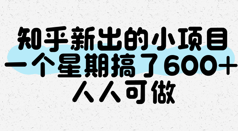 知乎新出的小项目，一个星期搞了600+，人人可做汇创网-网创项目_汇创网_中创网_福缘网_冒泡网_资源整合平台汇创网
