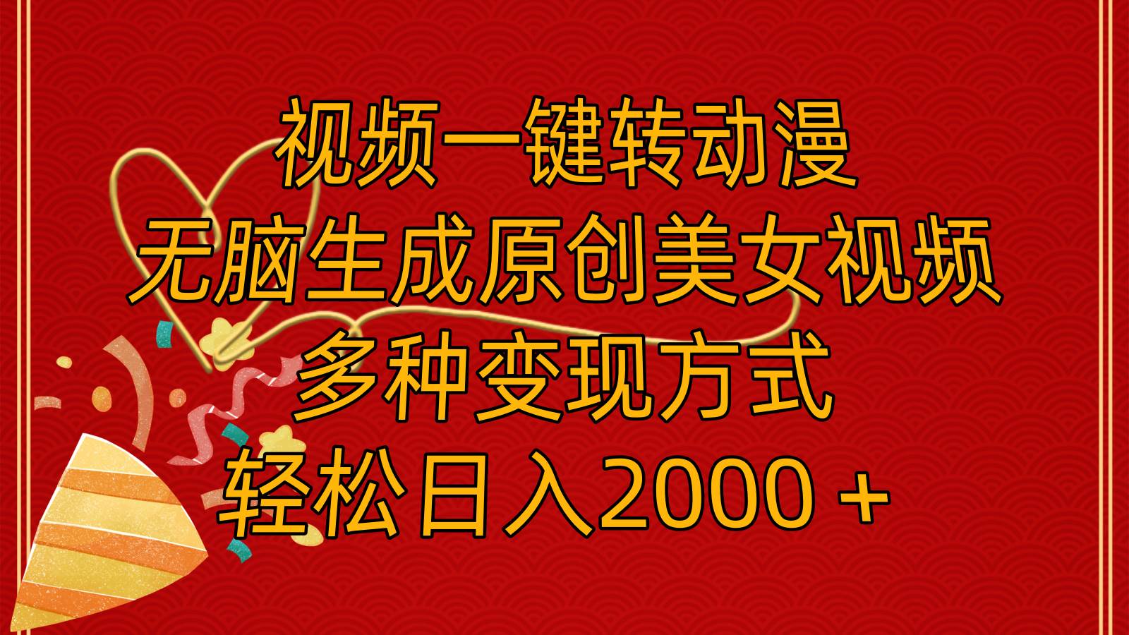 （11813期）视频一键转动漫，无脑生成原创美女视频，多种变现方式，轻松日入2000＋汇创网-网创项目_汇创网_中创网_福缘网_冒泡网_资源整合平台汇创网